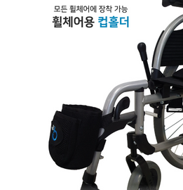 [YBSOFT] Cup holder for wheelchairs, All wheelchairs can be fitted, portable holder, for public wheelchair _ Made in KOREA